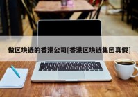 做区块链的香港公司[香港区块链集团真假]