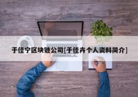 于佳宁区块链公司[于佳卉个人资料简介]