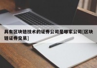 具有区块链技术的证券公司是哪家公司[区块链证券交易]