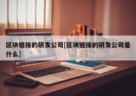 区块链接的研发公司[区块链接的研发公司是什么]