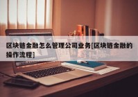 区块链金融怎么管理公司业务[区块链金融的操作流程]