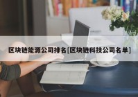 区块链能源公司排名[区块链科技公司名单]