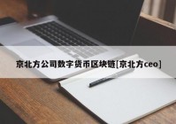 京北方公司数字货币区块链[京北方ceo]