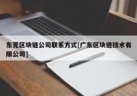 东莞区块链公司联系方式[广东区块链技术有限公司]