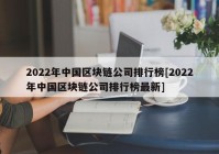 2022年中国区块链公司排行榜[2022年中国区块链公司排行榜最新]