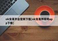 ok交易平台官网下载[ok交易所官网app下载]