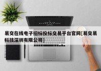 易交在线电子招标投标交易平台官网[易交易科技深圳有限公司]