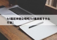 tcl是区块链公司吗[tcl集团属于什么行业]