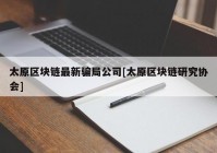 太原区块链最新骗局公司[太原区块链研究协会]