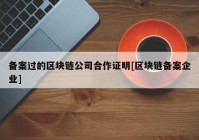 备案过的区块链公司合作证明[区块链备案企业]