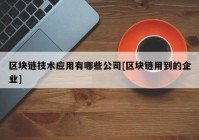 区块链技术应用有哪些公司[区块链用到的企业]