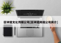 区块链文化传媒公司[区块链网络公司简介]