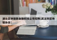 湖北区块链新金融科技公司招聘[武汉市区块链协会]