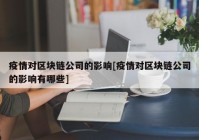 疫情对区块链公司的影响[疫情对区块链公司的影响有哪些]