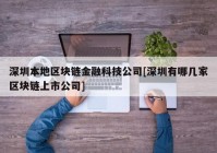 深圳本地区块链金融科技公司[深圳有哪几家区块链上市公司]