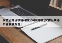 安徽正规区块链科技公司有哪些[安徽区块链产业发展报告]