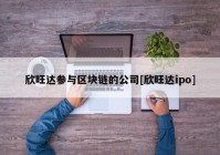 欣旺达参与区块链的公司[欣旺达ipo]