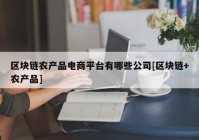 区块链农产品电商平台有哪些公司[区块链+农产品]