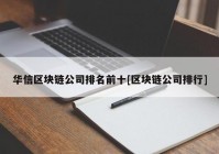 华信区块链公司排名前十[区块链公司排行]