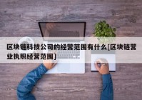 区块链科技公司的经营范围有什么[区块链营业执照经营范围]