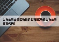 上市公司主做区块链的公司[区块链上市公司股票代码]