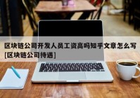 区块链公司开发人员工资高吗知乎文章怎么写[区块链公司待遇]