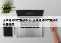 区块链分布式能源公司[区块链分布式能源公司有哪些]