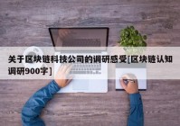 关于区块链科技公司的调研感受[区块链认知调研900字]