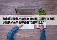 海南区块链技术公司有哪些部门招聘[海南区块链技术公司有哪些部门招聘信息]