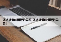 区块链做的很好的公司[区块链做的很好的公司]