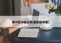 新兴区块链公司[新型区块链]